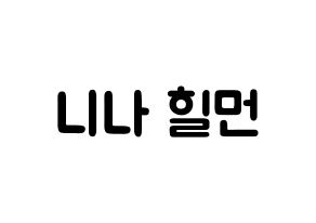 KPOP idol NiziU  니나 (Hilman Nina, Nina) Printable Hangul name fan sign & fan board resources Normal