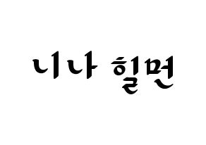 KPOP idol NiziU  니나 (Hilman Nina, Nina) Printable Hangul name fan sign, fanboard resources for LED Normal