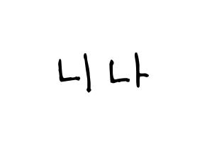 KPOP idol NiziU  니나 (Hilman Nina, Nina) Printable Hangul name fan sign, fanboard resources for light sticks Normal