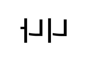 KPOP idol NiziU  니나 (Hilman Nina, Nina) Printable Hangul name Fansign Fanboard resources for concert Reversed
