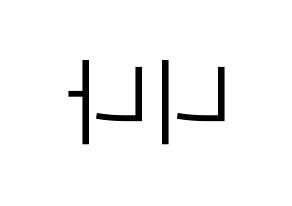 KPOP idol NiziU  니나 (Hilman Nina, Nina) Printable Hangul name fan sign, fanboard resources for LED Reversed