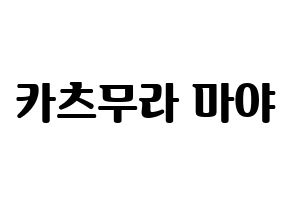 KPOP idol NiziU  마야 (Katsumura Maya, Maya) Printable Hangul name fan sign, fanboard resources for light sticks Normal