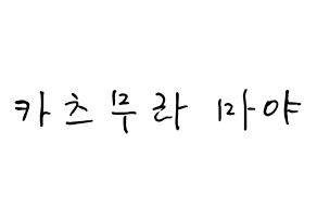 KPOP idol NiziU  마야 (Katsumura Maya, Maya) Printable Hangul name fan sign, fanboard resources for concert Normal