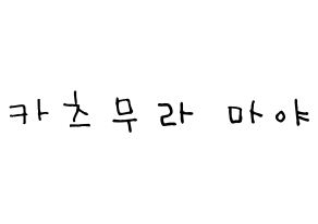 KPOP idol NiziU  마야 (Katsumura Maya, Maya) Printable Hangul name Fansign Fanboard resources for concert Normal