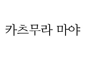 KPOP idol NiziU  마야 (Katsumura Maya, Maya) Printable Hangul name fan sign & fan board resources Normal