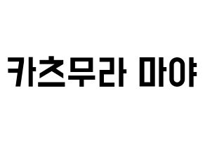 KPOP idol NiziU  마야 (Katsumura Maya, Maya) Printable Hangul name fan sign, fanboard resources for light sticks Normal