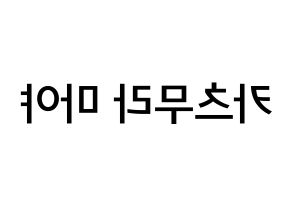 KPOP idol NiziU  마야 (Katsumura Maya, Maya) Printable Hangul name Fansign Fanboard resources for concert Reversed