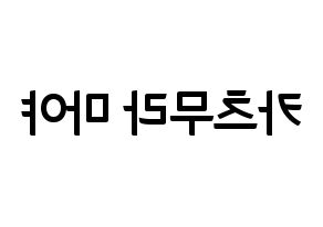 KPOP idol NiziU  마야 (Katsumura Maya, Maya) Printable Hangul name fan sign, fanboard resources for concert Reversed