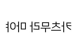 KPOP idol NiziU  마야 (Katsumura Maya, Maya) Printable Hangul name fan sign, fanboard resources for LED Reversed