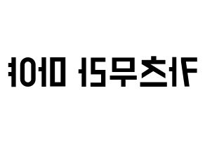 KPOP idol NiziU  마야 (Katsumura Maya, Maya) Printable Hangul name fan sign, fanboard resources for light sticks Reversed