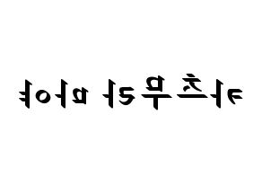 KPOP idol NiziU  마야 (Katsumura Maya, Maya) Printable Hangul name fan sign, fanboard resources for LED Reversed