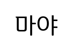 KPOP idol NiziU  마야 (Katsumura Maya, Maya) Printable Hangul name fan sign, fanboard resources for LED Normal
