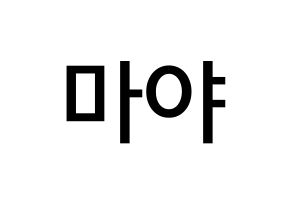 KPOP idol NiziU  마야 (Katsumura Maya, Maya) Printable Hangul name Fansign Fanboard resources for concert Normal