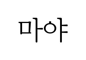 KPOP idol NiziU  마야 (Katsumura Maya, Maya) Printable Hangul name fan sign & fan board resources Normal