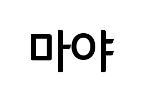 KPOP idol NiziU  마야 (Katsumura Maya, Maya) Printable Hangul name fan sign, fanboard resources for concert Normal