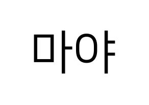 KPOP idol NiziU  마야 (Katsumura Maya, Maya) Printable Hangul name fan sign, fanboard resources for LED Normal