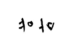 KPOP idol NiziU  마야 (Katsumura Maya, Maya) Printable Hangul name fan sign & fan board resources Reversed