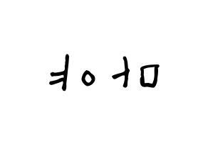 KPOP idol NiziU  마야 (Katsumura Maya, Maya) Printable Hangul name Fansign Fanboard resources for concert Reversed