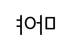 KPOP idol NiziU  마야 (Katsumura Maya, Maya) Printable Hangul name fan sign, fanboard resources for light sticks Reversed