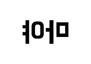 KPOP idol NiziU  마야 (Katsumura Maya, Maya) Printable Hangul name fan sign, fanboard resources for concert Reversed