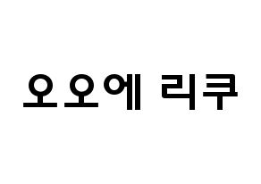 KPOP idol NiziU  리쿠 (Oe Riku, Riku) Printable Hangul name fan sign & fan board resources Normal