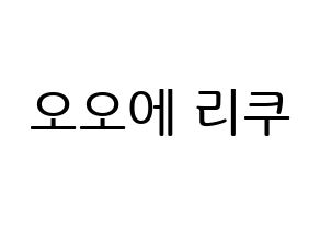 KPOP idol NiziU  리쿠 (Oe Riku, Riku) Printable Hangul name fan sign, fanboard resources for LED Normal