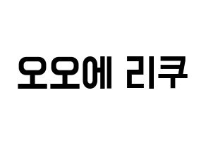 KPOP idol NiziU  리쿠 (Oe Riku, Riku) Printable Hangul name fan sign, fanboard resources for light sticks Normal