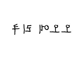 KPOP idol NiziU  리쿠 (Oe Riku, Riku) Printable Hangul name fan sign, fanboard resources for concert Reversed