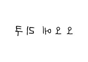 KPOP idol NiziU  리쿠 (Oe Riku, Riku) Printable Hangul name fan sign, fanboard resources for light sticks Reversed
