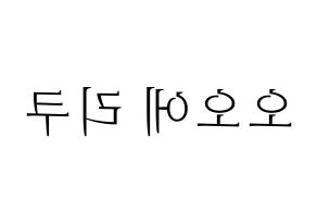 KPOP idol NiziU  리쿠 (Oe Riku, Riku) Printable Hangul name fan sign & fan board resources Reversed