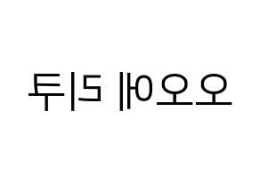 KPOP idol NiziU  리쿠 (Oe Riku, Riku) Printable Hangul name fan sign, fanboard resources for LED Reversed