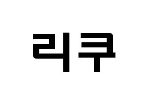 KPOP idol NiziU  리쿠 (Oe Riku, Riku) Printable Hangul name fan sign & fan board resources Normal