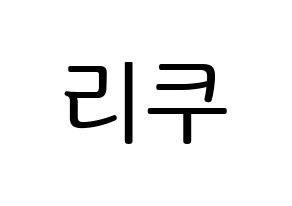 KPOP idol NiziU  리쿠 (Oe Riku, Riku) Printable Hangul name fan sign, fanboard resources for LED Normal