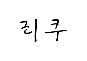 KPOP idol NiziU  리쿠 (Oe Riku, Riku) Printable Hangul name fan sign, fanboard resources for concert Normal