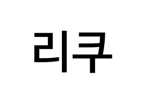 KPOP idol NiziU  리쿠 (Oe Riku, Riku) Printable Hangul name Fansign Fanboard resources for concert Normal