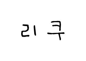 KPOP idol NiziU  리쿠 (Oe Riku, Riku) Printable Hangul name Fansign Fanboard resources for concert Normal