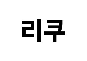 KPOP idol NiziU  리쿠 (Oe Riku, Riku) Printable Hangul name fan sign, fanboard resources for concert Normal