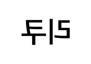 KPOP idol NiziU  리쿠 (Oe Riku, Riku) Printable Hangul name Fansign Fanboard resources for concert Reversed
