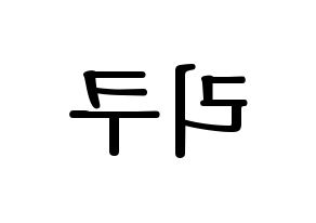 KPOP idol NiziU  리쿠 (Oe Riku, Riku) Printable Hangul name fan sign, fanboard resources for LED Reversed