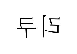 KPOP idol NiziU  리쿠 (Oe Riku, Riku) Printable Hangul name fan sign & fan board resources Reversed