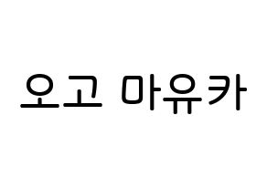 KPOP idol NiziU  마유카 (Ogo Mayuka, Mayuka) Printable Hangul name Fansign Fanboard resources for concert Normal
