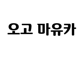 KPOP idol NiziU  마유카 (Ogo Mayuka, Mayuka) Printable Hangul name fan sign, fanboard resources for light sticks Normal