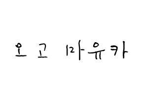 KPOP idol NiziU  마유카 (Ogo Mayuka, Mayuka) Printable Hangul name fan sign, fanboard resources for concert Normal