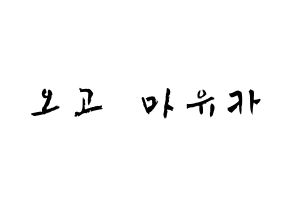 KPOP idol NiziU  마유카 (Ogo Mayuka, Mayuka) Printable Hangul name fan sign & fan board resources Normal
