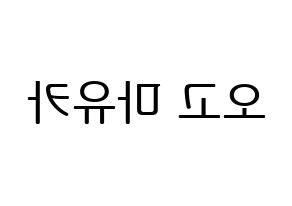KPOP idol NiziU  마유카 (Ogo Mayuka, Mayuka) Printable Hangul name fan sign, fanboard resources for LED Reversed