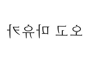 KPOP idol NiziU  마유카 (Ogo Mayuka, Mayuka) Printable Hangul name fan sign & fan board resources Reversed