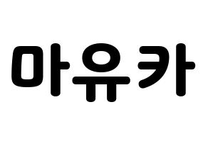KPOP idol NiziU  마유카 (Ogo Mayuka, Mayuka) Printable Hangul name fan sign & fan board resources Normal