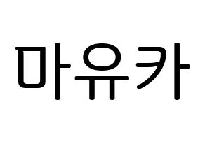 KPOP idol NiziU  마유카 (Ogo Mayuka, Mayuka) Printable Hangul name fan sign, fanboard resources for LED Normal