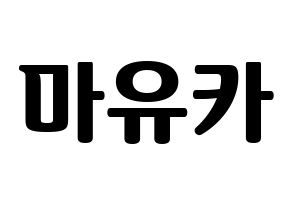 KPOP idol NiziU  마유카 (Ogo Mayuka, Mayuka) Printable Hangul name fan sign, fanboard resources for light sticks Normal
