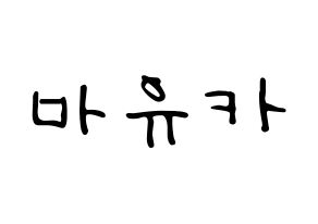 KPOP idol NiziU  마유카 (Ogo Mayuka, Mayuka) Printable Hangul name fan sign, fanboard resources for LED Normal